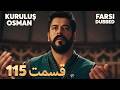   115 قیام عثمان قسمت   با دوبلۀ فارسی