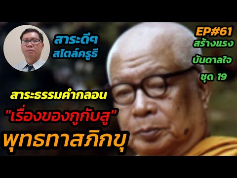 EP#61 สร้างแรงบันดาลใจ ชุด 19 สาระธรรมคำกลอน เรื่องของกูกับสู ของ พุทธทาสภิกขุ : สาระดีๆ สไตล์ครูธี