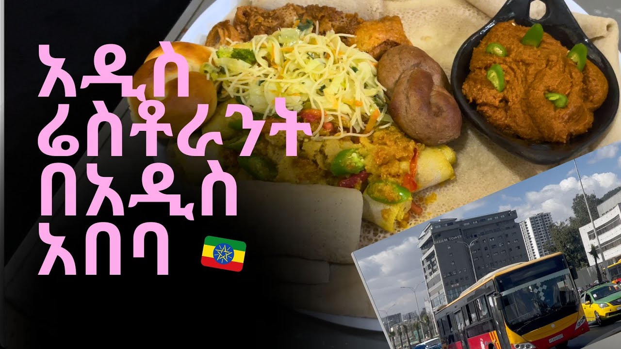 ከውቢቷ ባህር ዳር ወደ አዲስ አበባ - ሰሊሆም ማዕድ