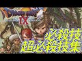 【DQ9】ドラゴンクエストIX 星空の守り人 HD 必殺技 & 超必殺技集【ドラクエ11発売前におさらい】