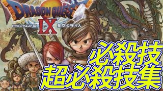 【DQ9】ドラゴンクエストIX 星空の守り人 HD 必殺技 & 超必殺技集【ドラクエ11発売前におさらい】