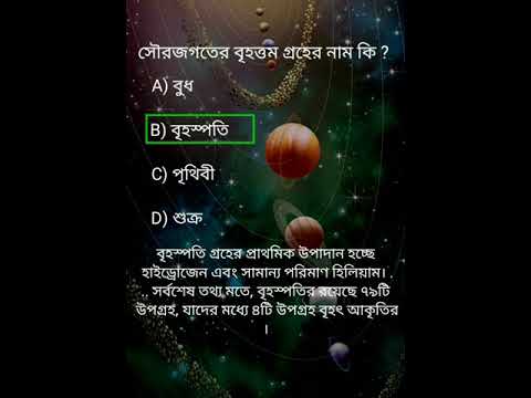 ভিডিও: দুটি বৃহত্তম জোভিয়ান গ্রহ কি কি?