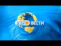 030221 УТРО ВЫПУСК