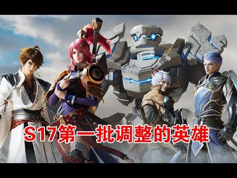 王者荣耀：S17赛季新版本9名英雄调整，几家欢喜几家愁