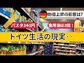 物価高直撃!物価の高騰に苦しむドイツ生活/節約は月曜日が大事な理由。ドイツ政府が打ち出した嬉しい政策とは?