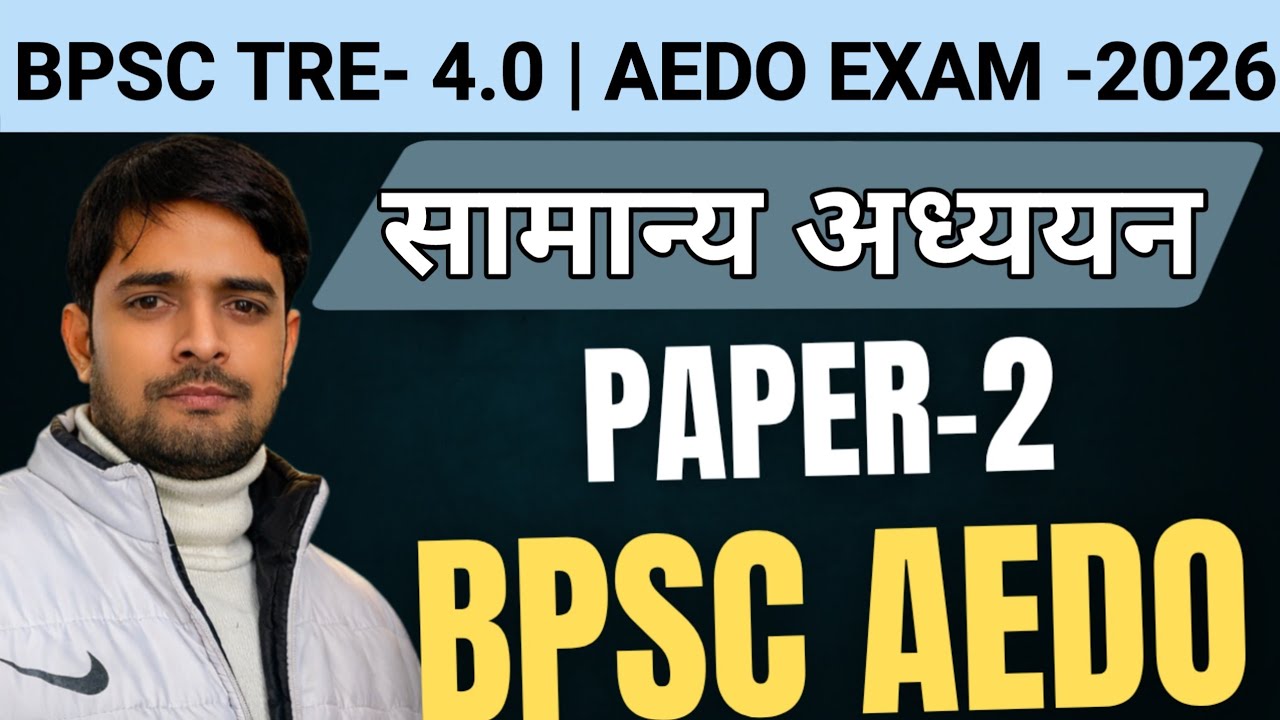 BPSC AEDO EXAM-2026 | BPSC TRE -4.0 | सामान्य अध्ययन | GK GS PAPER-2 | BPSC 40 मार्क्स 