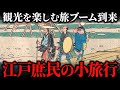 江戸庶民に人気だった小旅行!物見遊山をどのように楽しんでいたか?