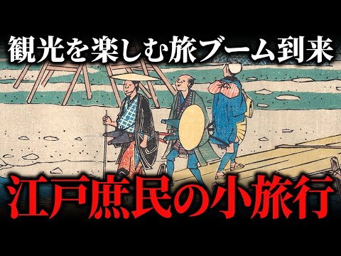 江戸庶民に人気だった小旅行！物見遊山をどのように楽しんでいたか？
