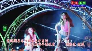 板橋小康 20120413 斗六順聯境 搖滾辣妹篇