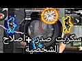 سكربت هيدشوت فري فاير في الصدر اصلاح الشخصية 2022 سكربت Wahite 444 Script Free Fire تحديث جديد 