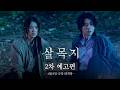 살목지 - 전문가 심층 리뷰 및 관람 포인트 3 예고편 썸네일