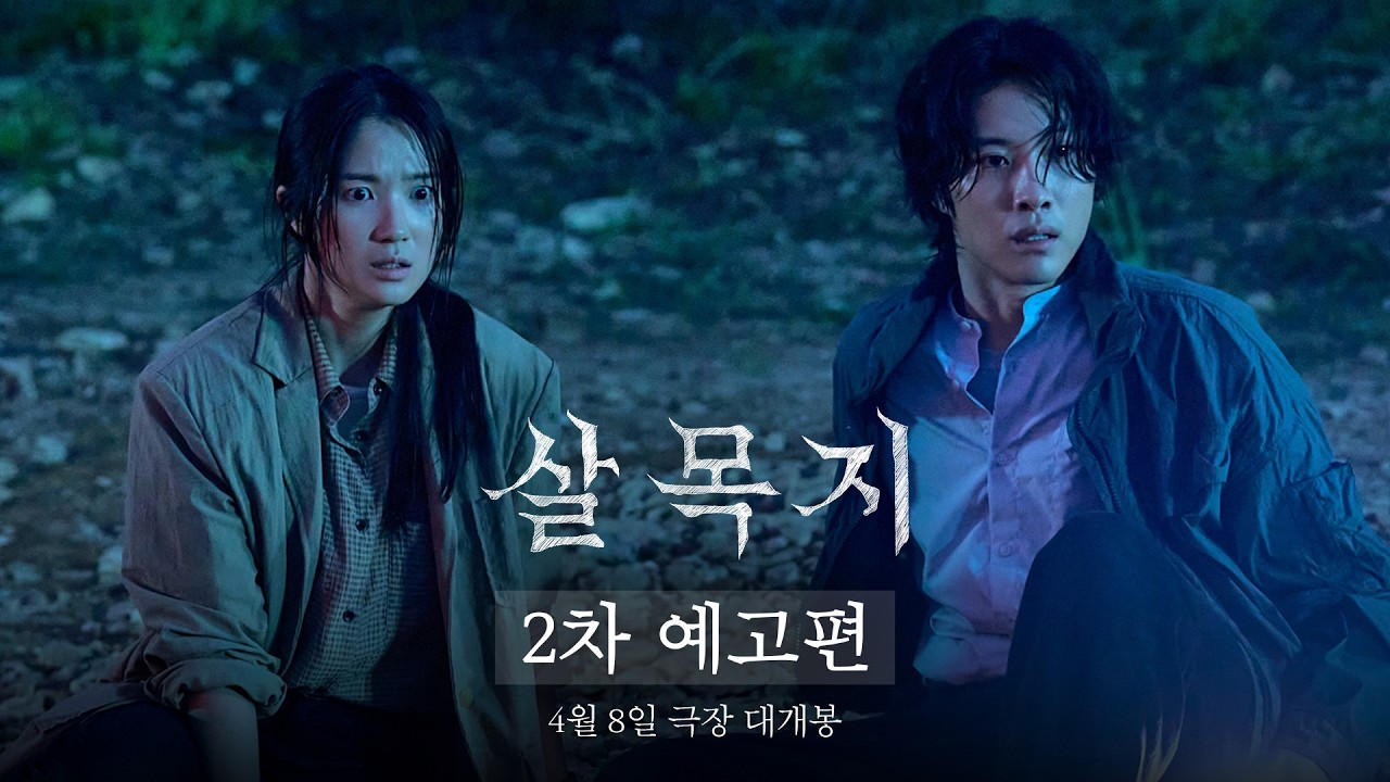 [살목지] 2차 예고편