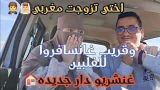 Download Lagu اختي تزوجت مغربي👰‍♂️🤵 وحنايا غانسافرو للفلبين 🏝واخرا بدلنا الدار ديالنا درنا دار جديده🏠 MP3