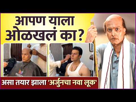 या' रूपात अर्जुनने स्वतःलाच ओळखलं नाही | Arjun Makeover BTS | Tharal Tar Mag BTS