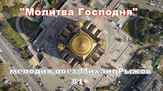 "Молитва Господня"