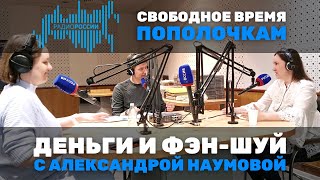 Радио России | Деньги И Фен-Шуй С Александрой Наумовой | Свободное Время: Пополочкам