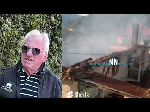 Nafpaktia news:Ο πρόεδρος της κοινότητας Πλατάνου κ. Πολύχρονος για το σπίτι που κάηκε ολοσχερώς