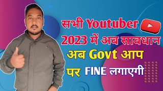 सभी YouTube 2023में अब Govt आप Fine लगाएगी | Indian govt. new rules on youtube