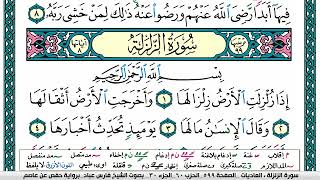 سورة الزلزلة مكتوبة فارس عباد Surah Al Zalzalah Fares Abbad