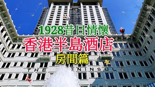 〈 職人吹水〉 #半島酒店房間篇1928年昔日情懷THE ...