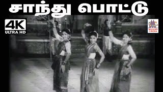 Saanthu Pottu Song P.லீலா, K.ஜமுனாராணி பாடிய தெம்மாங்கு பாடல் சாந்து போட்டு கமகமக்க