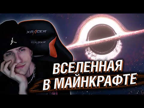 Видео: Hellyeahplay смотрит: Как Я построил ВСЕЛЕННУЮ в Minecraft