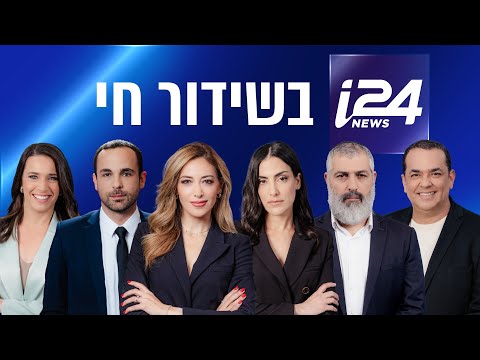 שידורי I24NEWS שידורי I24NEWS