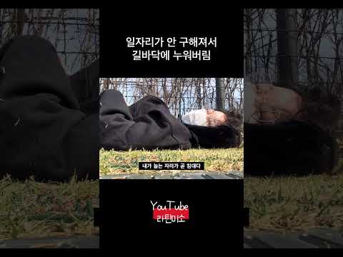 일자리가 안 구해져서 길바닥에 누워버린 처자 #구인 #구직 #브이로그 #일상브이로그 #라틴미소