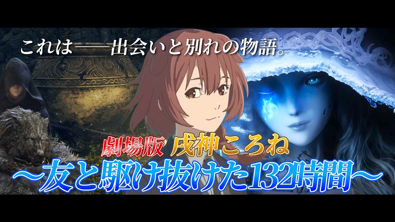 【劇場版】戌神ころね～友と駆け抜けた132時間～【ホロライブ切り抜き/ELDEN RING】
