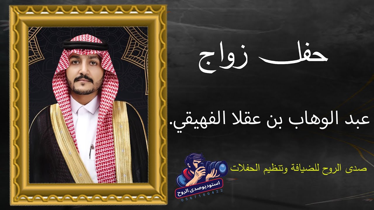 حفل زواج / عبد الوهاب بن عقلا الفهيقي 01