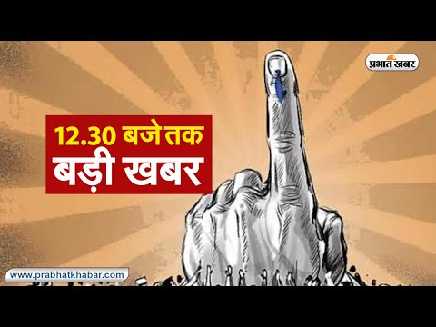 बिहार विधानसभा चुनाव काउंटिंग में पल-पल का अपडेट II 12.30 बजे  तक