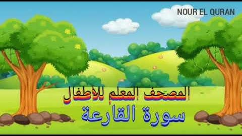 سورة القارعة |مكررة للأطفال المصحف المعلم للمنشاوي |Surah Al Qariah  repeated for kids