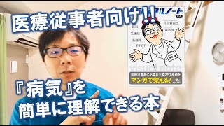 【医療】病気が簡単に理解できるおすすめ本!!ビジュアルノートって!?【医療従事者向け】