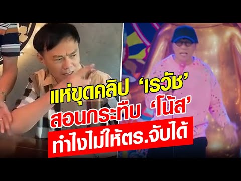 ขุดสนั่น คลิป ‘เรวัช’ สอนกระทืบ ‘โน้ส’ ยังไง ไม่ให้ตำรวจจับได้ : Khaosod 