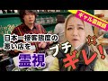 ギャル霊媒師ブチギレ！日本一接客態度の悪い店を霊視しました。