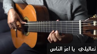 تعاليلي لفرقة الأخوة البحرينية | عزف جيتار مودي البلوشي