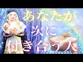 【運命が動きそうな予感❤️🔥】あなたが次に付き合う人❤️どんな人?いつ出会う?🏹👼💕