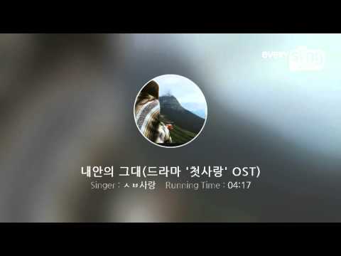 [everysing] 내안의 그대(드라마 '첫사랑' OST)