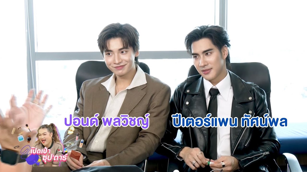 เปิดเป๋าซุปตาร์: คู่จิ้นสุดฟิน ปอนด์ - ปีเตอร์แพน พกอะไรในกระเป๋า!!