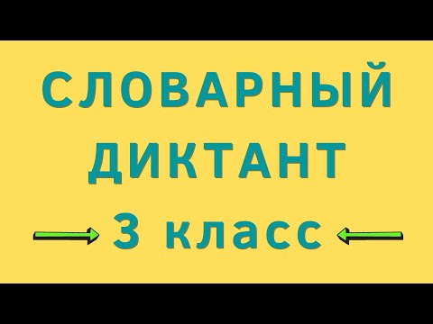 Словарный диктант 3 класс