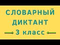 Словарный диктант 3 класс