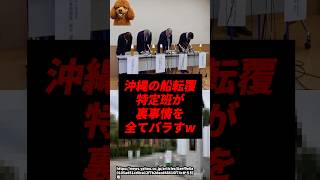 沖縄の船転覆、特定班が裏事情を全てバラしてしまうw