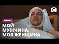 Сериал Мой мужчина, моя женщина – Смотрите с 19 октября на СТБ!