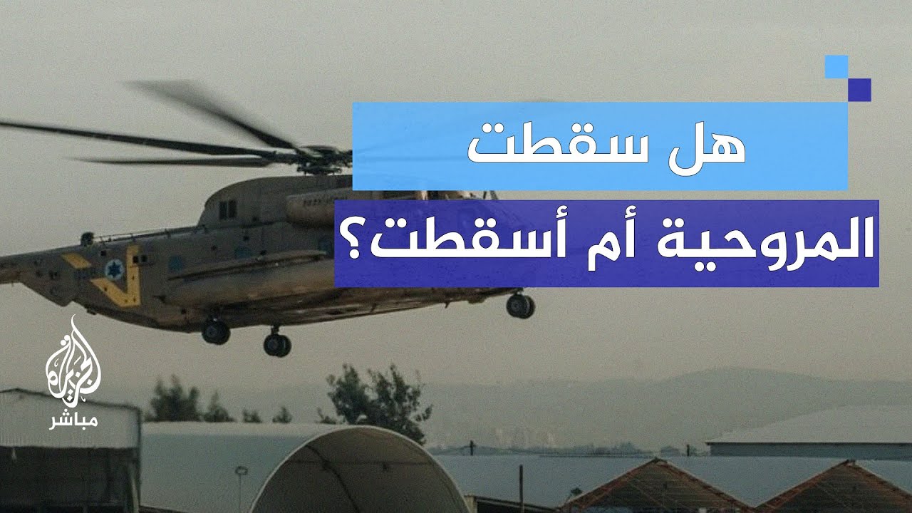 المروحية الإسرائيلية.. هل سقطت أم أُسقطت؟