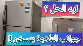 سبب إرتفاع حرارة جسم التلاجة والحل