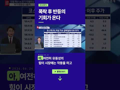 폭락 후 반등의 기회가 온다|K스탁 라이브