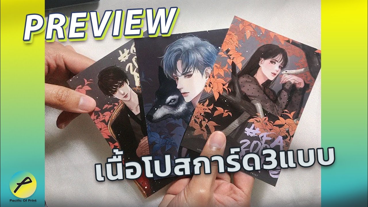 PREVIEW: เนื้อกระดาษสวย 3 แบบสำหรับสั่งทำโปสการ์ด | Pacific Of Print