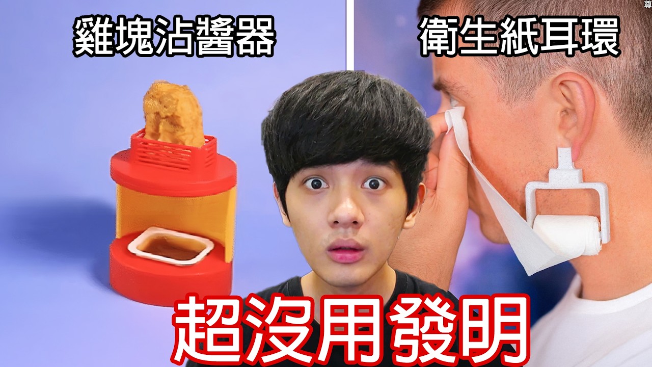 【尊】它們就是世界最廢到笑的「超沒用發明」! ? 在好用跟沒用之間選擇了好沒用...【第二頻道】