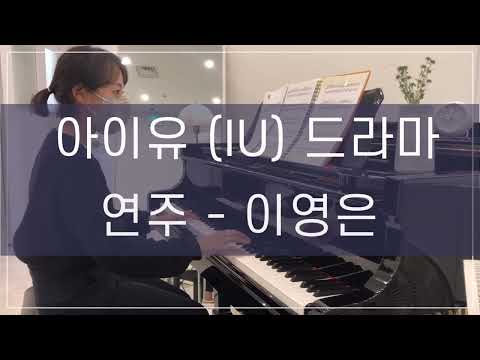 아이유-드라마ㅣ피아노연주ㅣ성인취미ㅣ원주 610피아노스튜디오