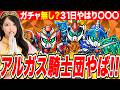 【ジージェネありがとう】アルガス騎士団 最高か!まさかのオートチャンステ!ガチャは無し?31の限定はいよいよアレ？ LIVE【ジージェネレーションエターナル】